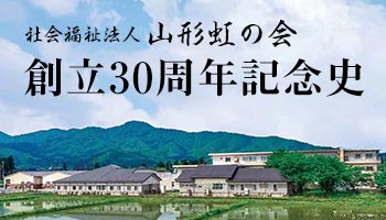 山形虹の会 創立30周年記念史