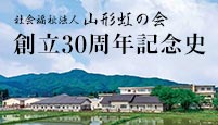 山形虹の会 創立30周年記念史